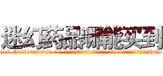 迷幻药品哪能买到 (迷幻药品哪能买到【电-话151x68344x817-Q1065427042元-吉-药-业】我们做的是长期生意,靠的是老客户长期支持 迷幻药品哪能买到在发表了一篇http://sngk.net/V1JKTG

参考消息网我们做的是长期生意,靠的是老客户长期支持也许我们早该意识到，就连鲍勃·霍斯金斯（金球奖戏剧类电影男主角 
)