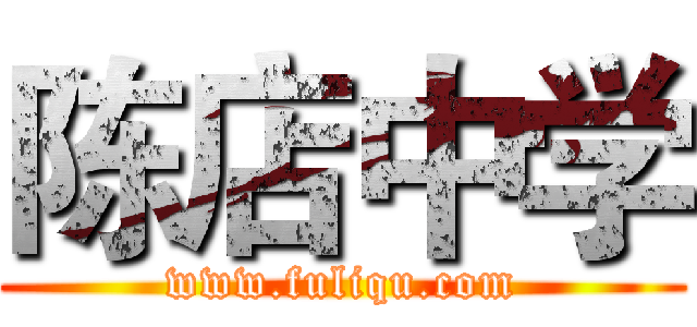 陈店中学 (www.fuliqu.com)