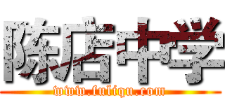 陈店中学 (www.fuliqu.com)