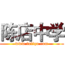 陈店中学 (www.fuliqu.com)