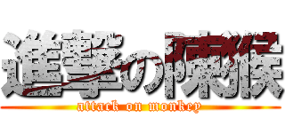 進撃の陳猴 (attack on monkey)