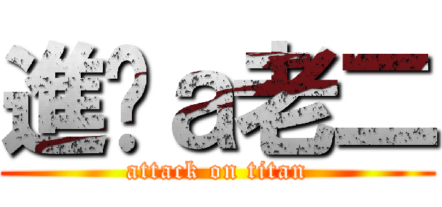 進擊ａ老二 (attack on titan)