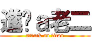 進擊ａ老二 (attack on titan)