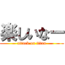 楽しいなー (attack on titan)