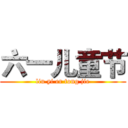 六一儿童节 (liu yi er tong jie)