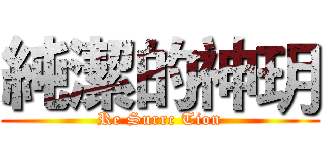 純潔的神玥 (Re Surrc Tion)