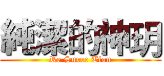 純潔的神玥 (Re Surrc Tion)