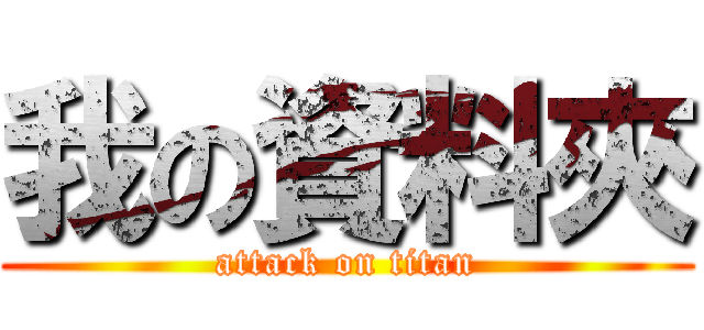 我の資料夾 (attack on titan)