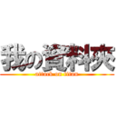 我の資料夾 (attack on titan)