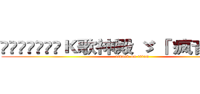 ➷ั͡ޓއއއＫ歌神殿 ゞ 『 疯音乐 』〞 (attack on titan)