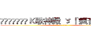 ➷ั͡ޓއއއＫ歌神殿 ゞ 『 疯音乐 』〞 (attack on titan)