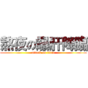 熬夜の爆肝降臨 (attack on titan)