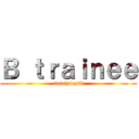 Ｂ ｔｒａｉｎｅｅ (clutchplaybb)