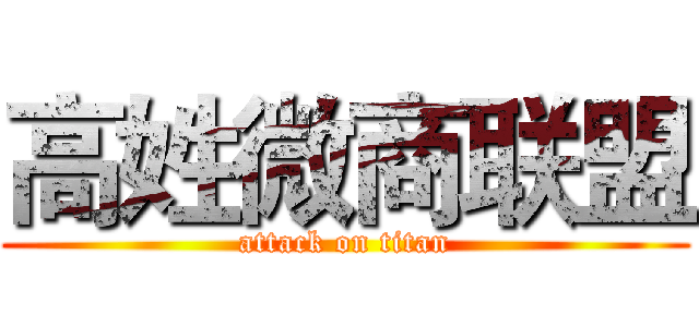 高姓微商联盟 (attack on titan)