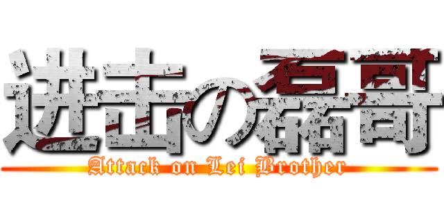 进击の磊哥 (Attack on Lei Brother)