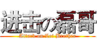 进击の磊哥 (Attack on Lei Brother)
