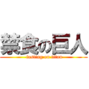 禁食の巨人 ( fasting on titan)