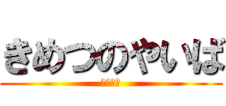 きめつのやいば (鬼滅の刃)