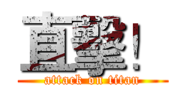 直擊！ (attack on titan)
