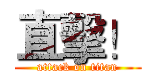 直擊！ (attack on titan)
