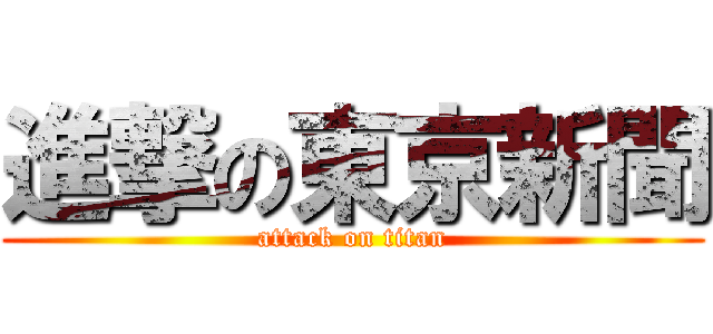 進撃の東京新聞 (attack on titan)