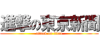 進撃の東京新聞 (attack on titan)