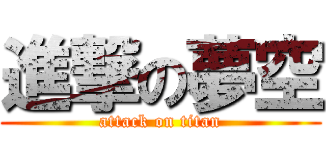 進撃の夢空 (attack on titan)