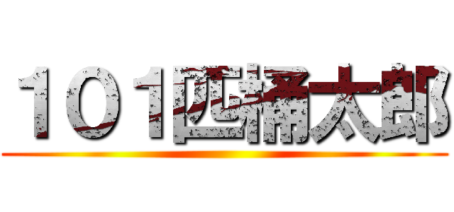 １０１匹桶太郎 ()