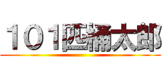 １０１匹桶太郎 ()