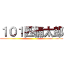 １０１匹桶太郎 ()