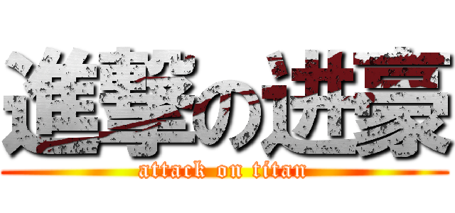 進撃の进豪 (attack on titan)