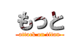 もっと (attack on titan)