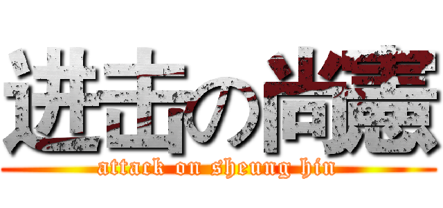 进击の尚憲 (attack on sheung hin)