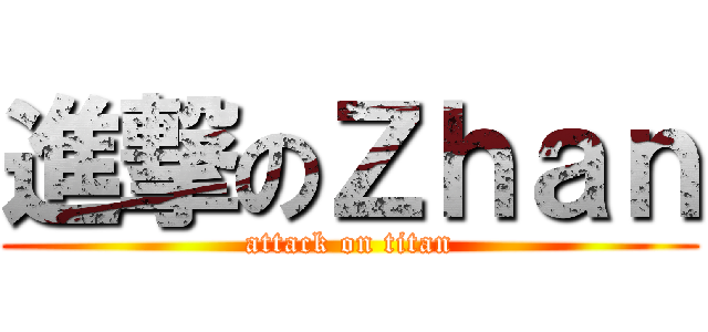 進撃のＺｈａｎ (attack on titan)