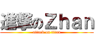 進撃のＺｈａｎ (attack on titan)