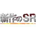 新作のＳＲ (attack on money)