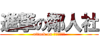 進撃の鄰人社 (attack on ??????)