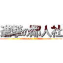 進撃の鄰人社 (attack on ??????)