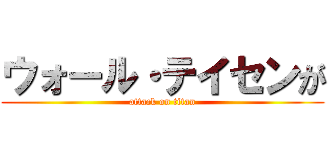 ウォール・テイセンが (attack on titan)