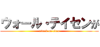 ウォール・テイセンが (attack on titan)