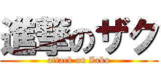 進撃のザク (attack on Zaku)