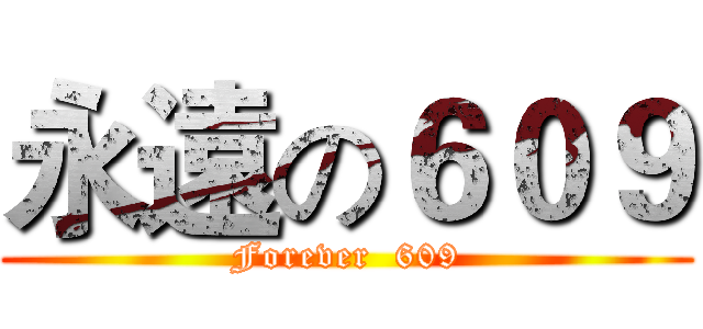 永遠の６０９ (Forever  609)
