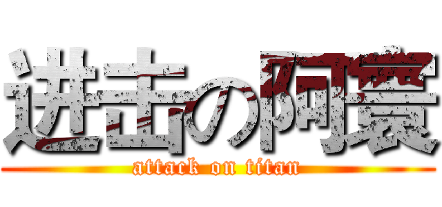 进击の阿寰 (attack on titan)