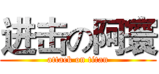 进击の阿寰 (attack on titan)