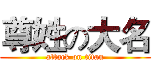 尊姓の大名 (attack on titan)