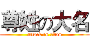 尊姓の大名 (attack on titan)