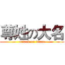 尊姓の大名 (attack on titan)