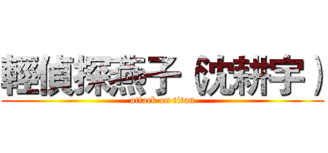 輕偵探燕子（沈耕宇） (attack on titan)