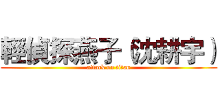 輕偵探燕子（沈耕宇） (attack on titan)