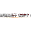 輕偵探燕子（沈耕宇） (attack on titan)